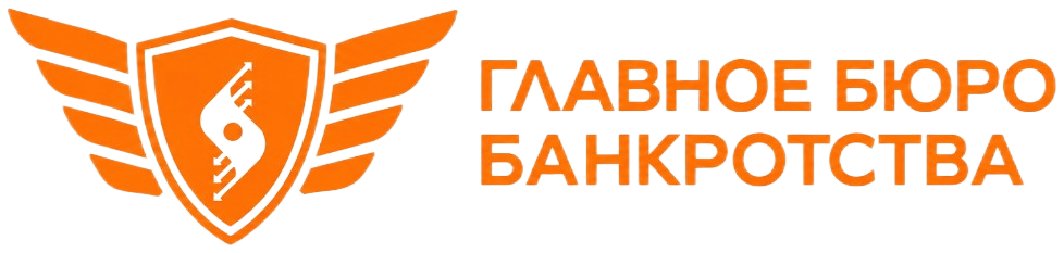Главное бюро банкротства